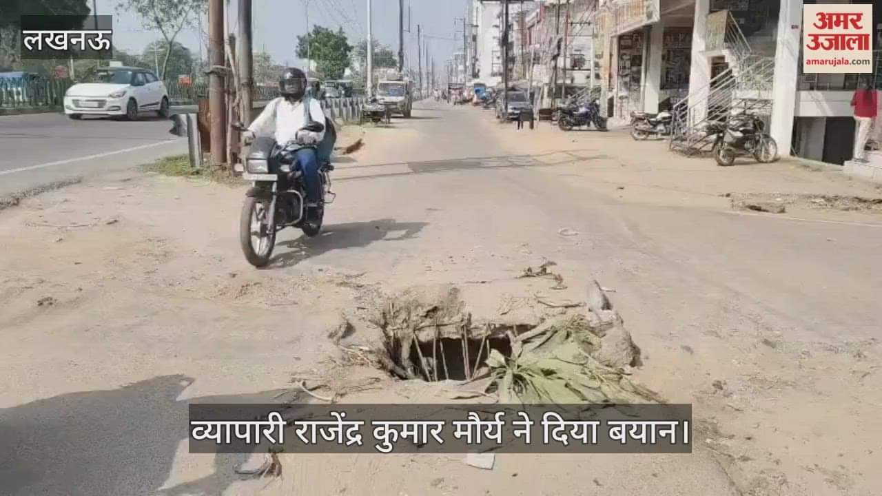 VIDEO:कल्याणपुर स्थित रिंग रोड सर्विस लेन पर टूटा पड़ा चैंबर, रोज गाड़ियां फंसने से चोटिल होते हैं लोग