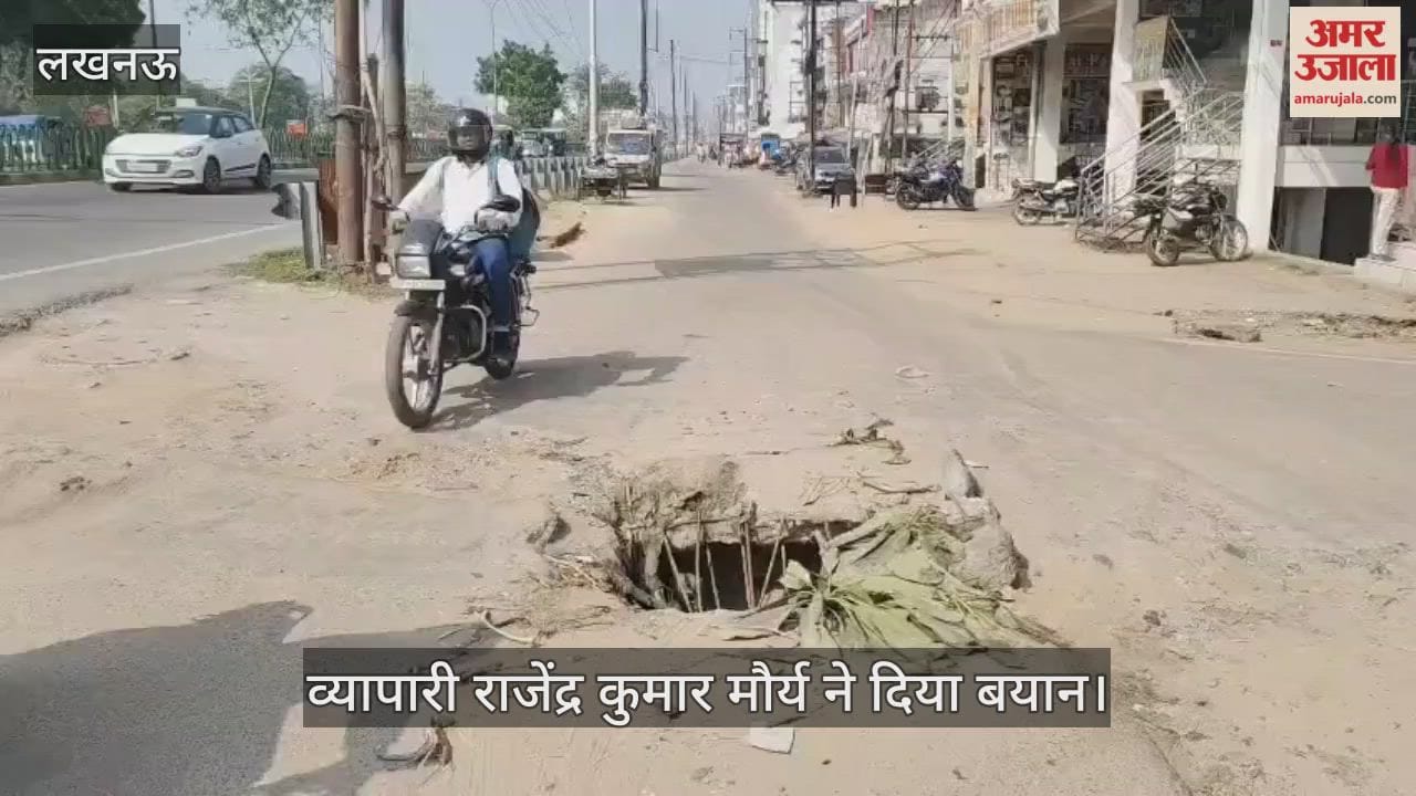VIDEO:कल्याणपुर स्थित रिंग रोड सर्विस लेन पर टूटा पड़ा चैंबर, रोज गाड़ियां फंसने से चोटिल होते हैं लोग