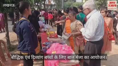 VIDEO: बौद्धिक एवं दिव्यांग बच्चों के लिए बाल मेला का आयोजन