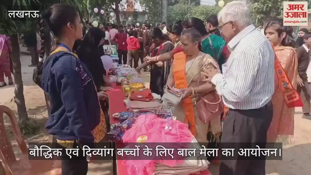 VIDEO: बौद्धिक एवं दिव्यांग बच्चों के लिए बाल मेला का आयोजन
