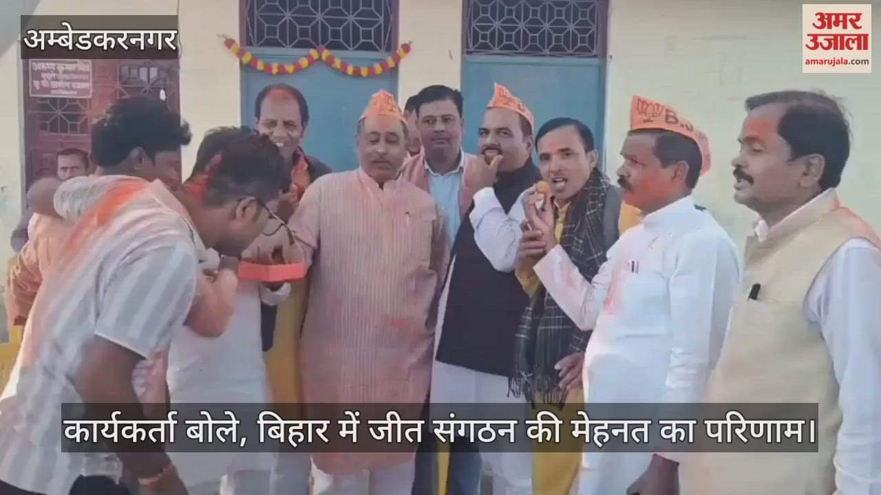 VIDEO: बिहार की जीत पर जलालपुर में भाजपा कार्यकर्ताओं ने मनाया उत्सव, ढोल-नगाड़ों संग बांटी मिठाइयां