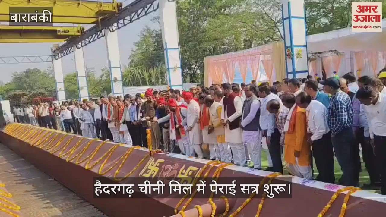 VIDEO : हैदरगढ़ चीनी मिल में पेराई सत्र शुरू, किसानों को अंगवस्त्र देकर किया गया सम्मानित