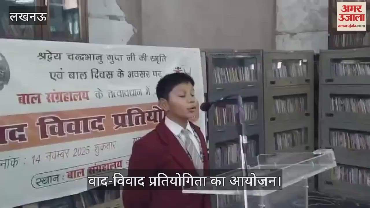 VIDEO : बाल दिवस के अवसर पर बाल संग्रहालय के तत्वावधान में वाद-विवाद प्रतियोगिता का आयोजन