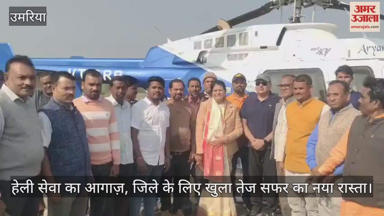 MP News: PM Shri helicopter service launched in Umaria district