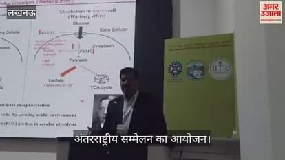VIDEO:लखनऊ के भारतीय विष विज्ञान अनुसंधान संस्थान में अंतरराष्ट्रीय सम्मेलन का आयोजन