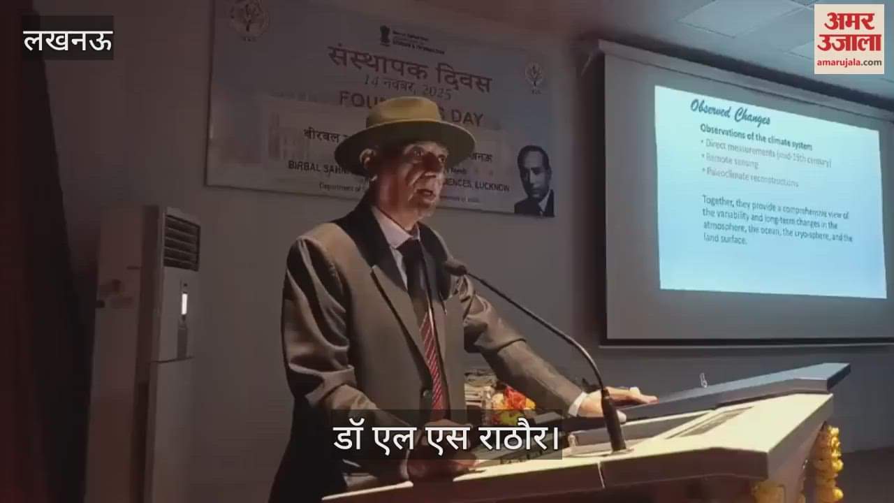 VIDEO : बीरबल साहनी पुराविज्ञान संस्थान के स्थापना दिवस कार्यक्रम का आयोजन