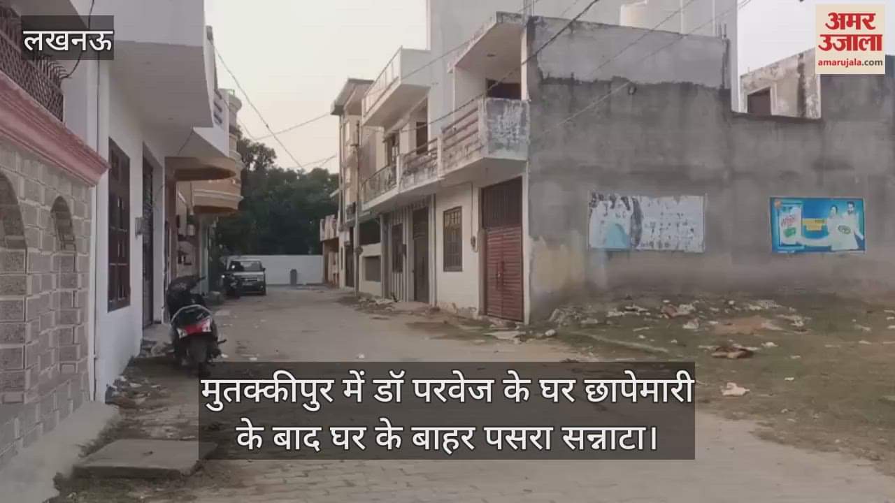 Video : मुतक्कीपुर में डॉ परवेज के घर छापेमारी के बाद घर के बाहर पसरा सन्नाटा
