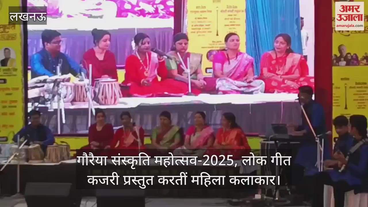 Video : गौरैया संस्कृति महोत्सव-2025, लोक गीत कजरी प्रस्तुत करतीं महिला कलाकार
