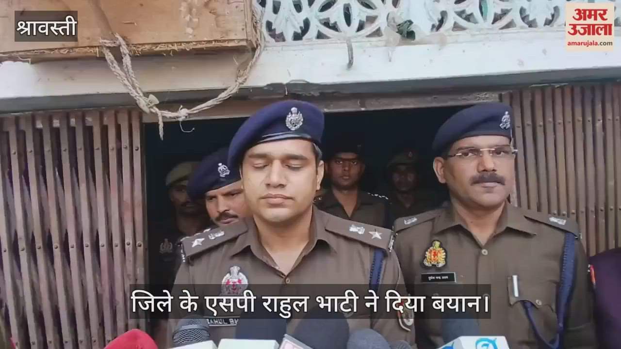 VIDEO: श्रावस्ती में संदिग्ध हालात में घर में मृत मिला पूरा परिवार, पांच मौतों से हड़कंप, एसपी ने दिया बयान