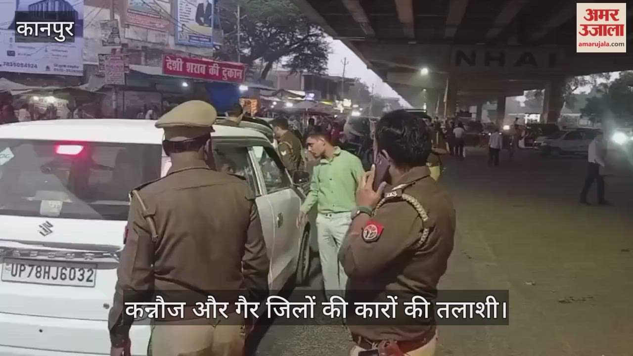 कानपुर: दिल्ली ब्लास्ट के बाद बिठूर पुलिस ने मंधना चौराहे पर शुरू की सघन चेकिंग