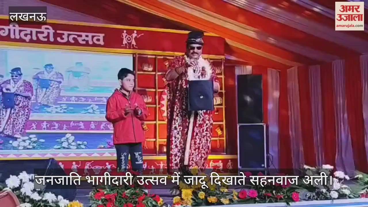 Video : इंदिरा गांधी प्रतिष्ठान में आयोजित जनजाति भागीदारी उत्सव में जादू दिखाते सहनवाज अली