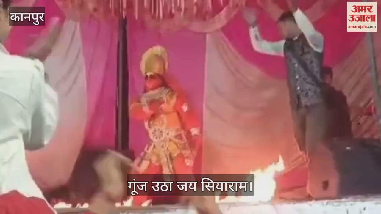 कानपुर: बरईगढ़ गांव में रामकथा में हनुमान जी का लंका दहन का अद्भुत दृश्य