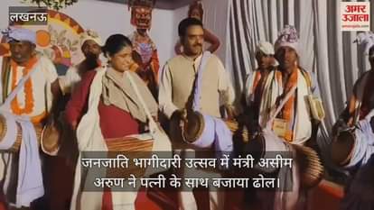 लखनऊ में आयोजित जनजाति भागीदारी उत्सव में मंत्री असीम अरुण ने पत्नी के साथ बजाया ढोल