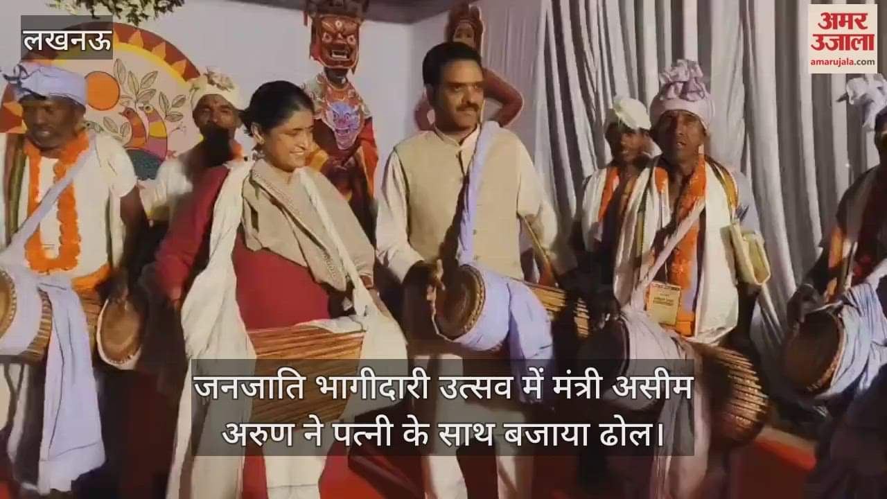 लखनऊ में आयोजित जनजाति भागीदारी उत्सव में मंत्री असीम अरुण ने पत्नी के साथ बजाया ढोल