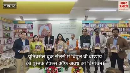 Video : यूनिवर्सल बुक सेलर्स में विपुल वी वाष्र्णेय की पुस्तक टेंपल्स ऑफ अवध का विमोचन