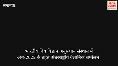 Video : भारतीय विष विज्ञान अनुसंधान संस्थान में अर्थ-2025 के तहत अंतरराष्ट्रीय वैज्ञानिक सम्मेलन