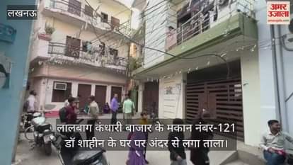 Video : लालबाग खंदारी बाजार के मकान नंबर-121 डॉ शाहीन के घर पर अंदर से लगा ताला