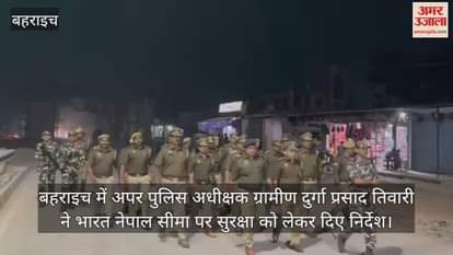 Video : बहराइच में अपर पुलिस अधीक्षक ग्रामीण दुर्गा प्रसाद तिवारी ने भारत नेपाल सीमा पर सुरक्षा को लेकर दिए निर्देश