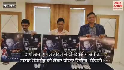 Video : द गोल्डन एप्पल होटल में दो दिवसीय संगीत नाटक समारोह को लेकर पोस्टर रिलीज  सेरेमनी