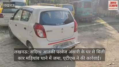 लखनऊ: संदिग्ध आतंकी परवेज अंसारी के घर से मिली कार मड़ियांव थाने में जमा, एटीएस ने की कार्रवाई