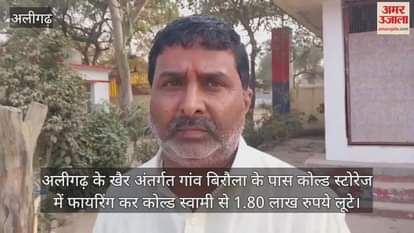 अलीगढ़ के खैर अंतर्गत गांव बिरौला के पास कोल्ड स्टोरेज में फायरिंग कर कोल्ड स्वामी से 1.80 लाख रुपये लूटे