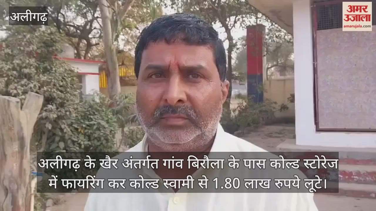 अलीगढ़ के खैर अंतर्गत गांव बिरौला के पास कोल्ड स्टोरेज में फायरिंग कर कोल्ड स्वामी से 1.80 लाख रुपये लूटे