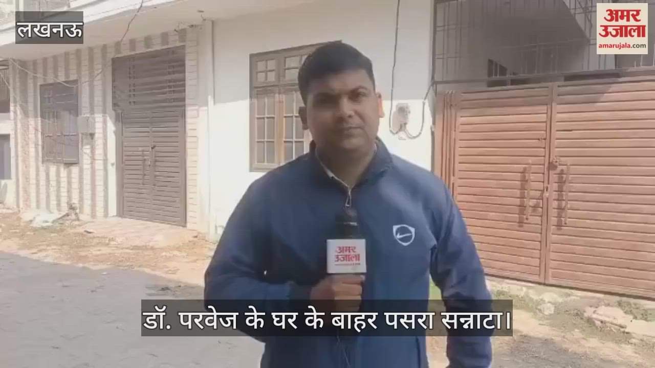 VIDEO: दिल्ली विस्फोट: एटीएस की छापेमारी के तीसरे दिन भी डॉ. परवेज के घर के बाहर पसरा सन्नाटा