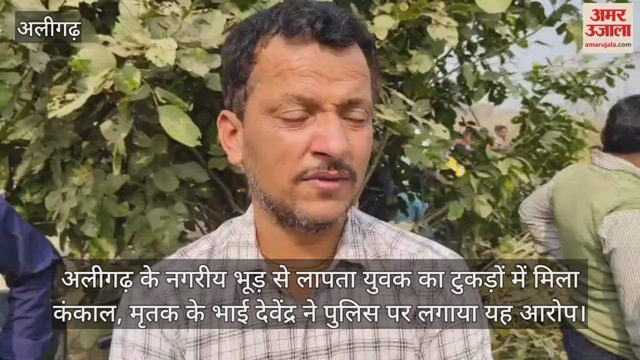 अलीगढ़ के नगरीय भूड़ से लापता युवक का टुकड़ों में मिला कंकाल, मृतक के भाई देवेंद्र ने पुलिस पर लगाया यह आरोप