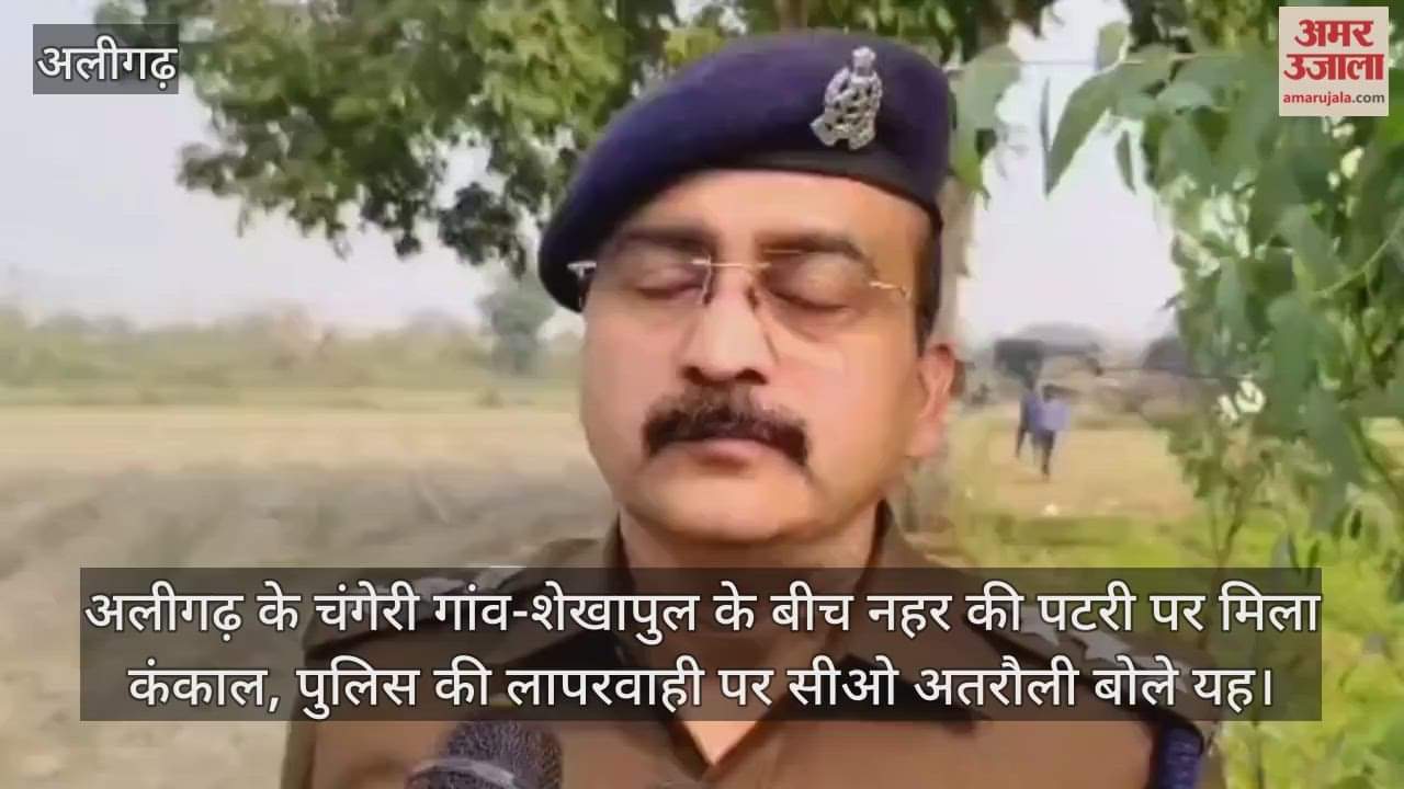 अलीगढ़ के चंगेरी गांव-शेखापुल के बीच नहर की पटरी पर मिला कंकाल, पुलिस की लापरवाही पर सीओ अतरौली बोले यह