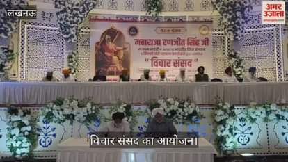 VIDEO: महाराजा रणजीत सिंह की जन्म जयंती पर विचार संसद का आयोजन