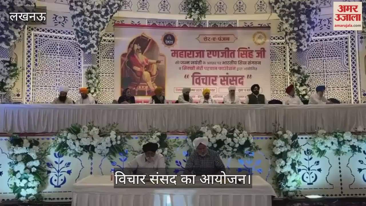 VIDEO: महाराजा रणजीत सिंह की जन्म जयंती पर विचार संसद का आयोजन