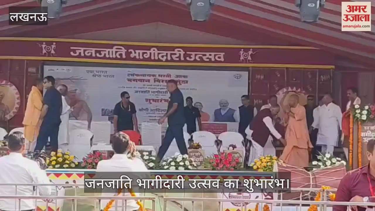 VIDEO : सीएम योगी ने जनजाति भागीदारी उत्सव का किया शुभारंभ, भगवान बिरसा मुंडा को दी श्रद्धांजलि