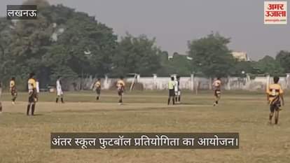 VIDEO : जगदीश गांधी मेमोरियल अंतर स्कूल फुटबॉल प्रतियोगिता का आयोजन