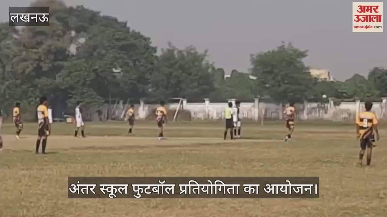 VIDEO : जगदीश गांधी मेमोरियल अंतर स्कूल फुटबॉल प्रतियोगिता का आयोजन