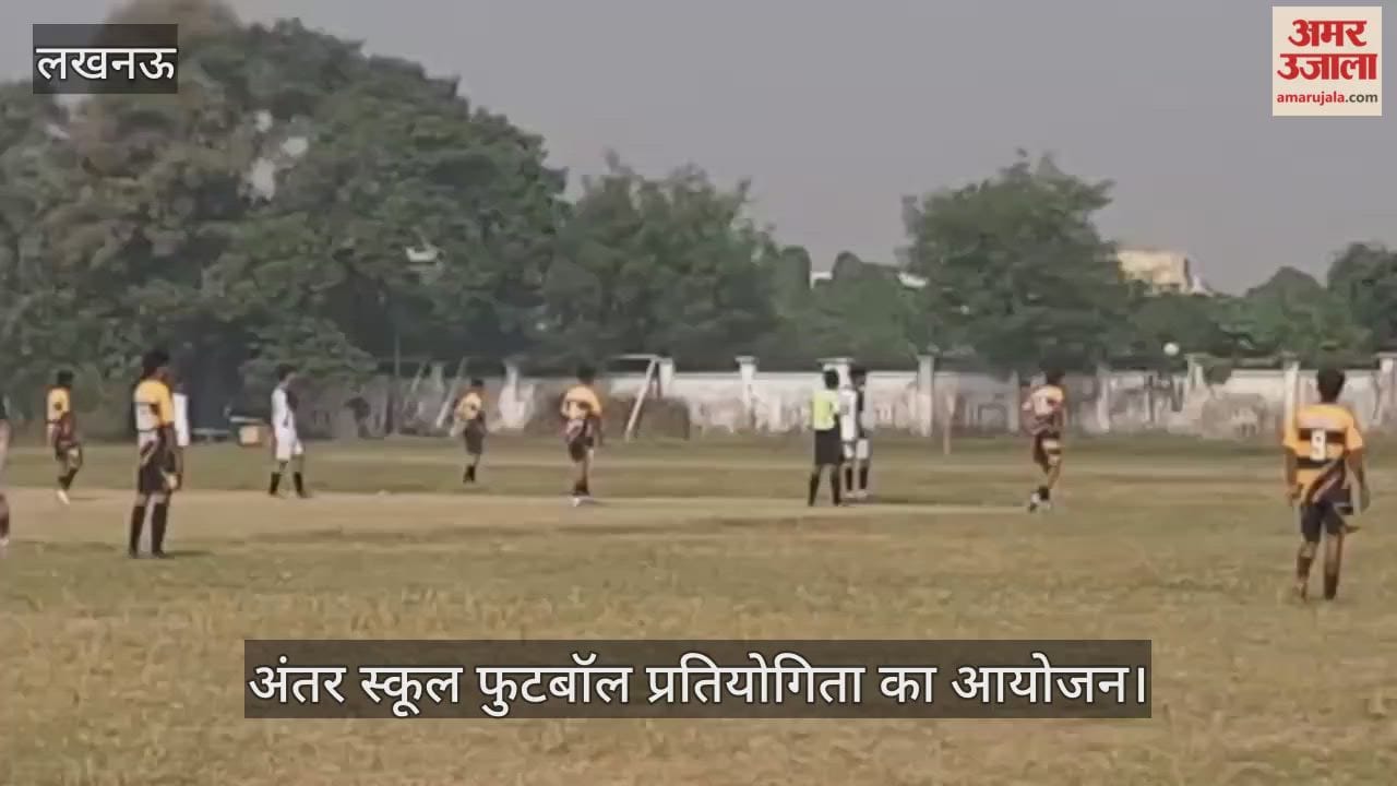 VIDEO : जगदीश गांधी मेमोरियल अंतर स्कूल फुटबॉल प्रतियोगिता का आयोजन