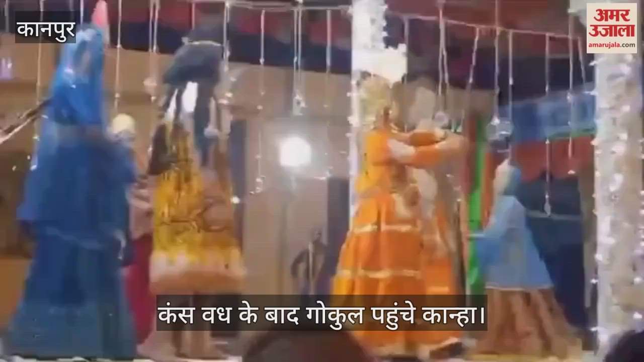 कानपुर: भीतरगांव 149वीं श्रीकृष्ण लीला का समापन, भगवान भोले और ग्वाल वालों ने मनाई खुशियां