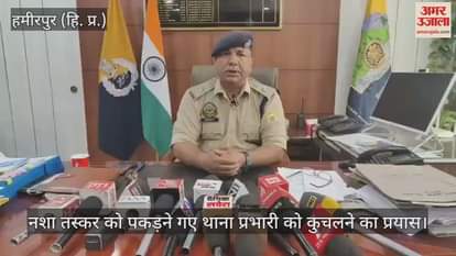 hamirpur: Attempt to crush the police station incharge who went to arrest a drug smuggler