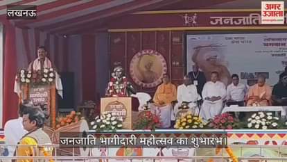 VIDEO: जनजाति भागीदारी महोत्सव का शुभारंभ, मंत्री असीम अरुण ने भगवान बिरसा मुंडा को किया याद