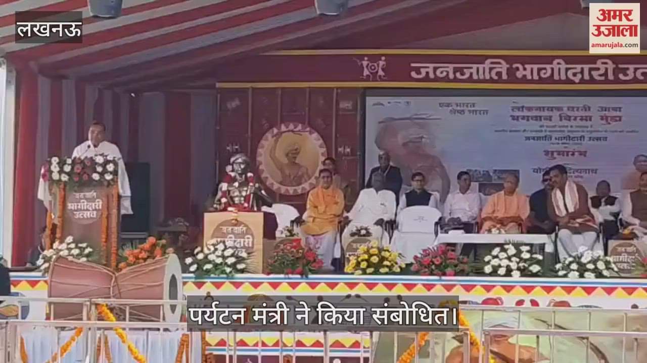 VIDEO: जनजाति भागीदारी उत्सव का शुभारंभ, पर्यटन मंत्री ने किया संबोधित