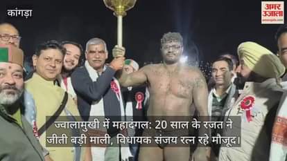 Mahadangal in Jwalamukhi: 10-year-old Rajat wins the big prize, MLA Sanjay Ratna was present.