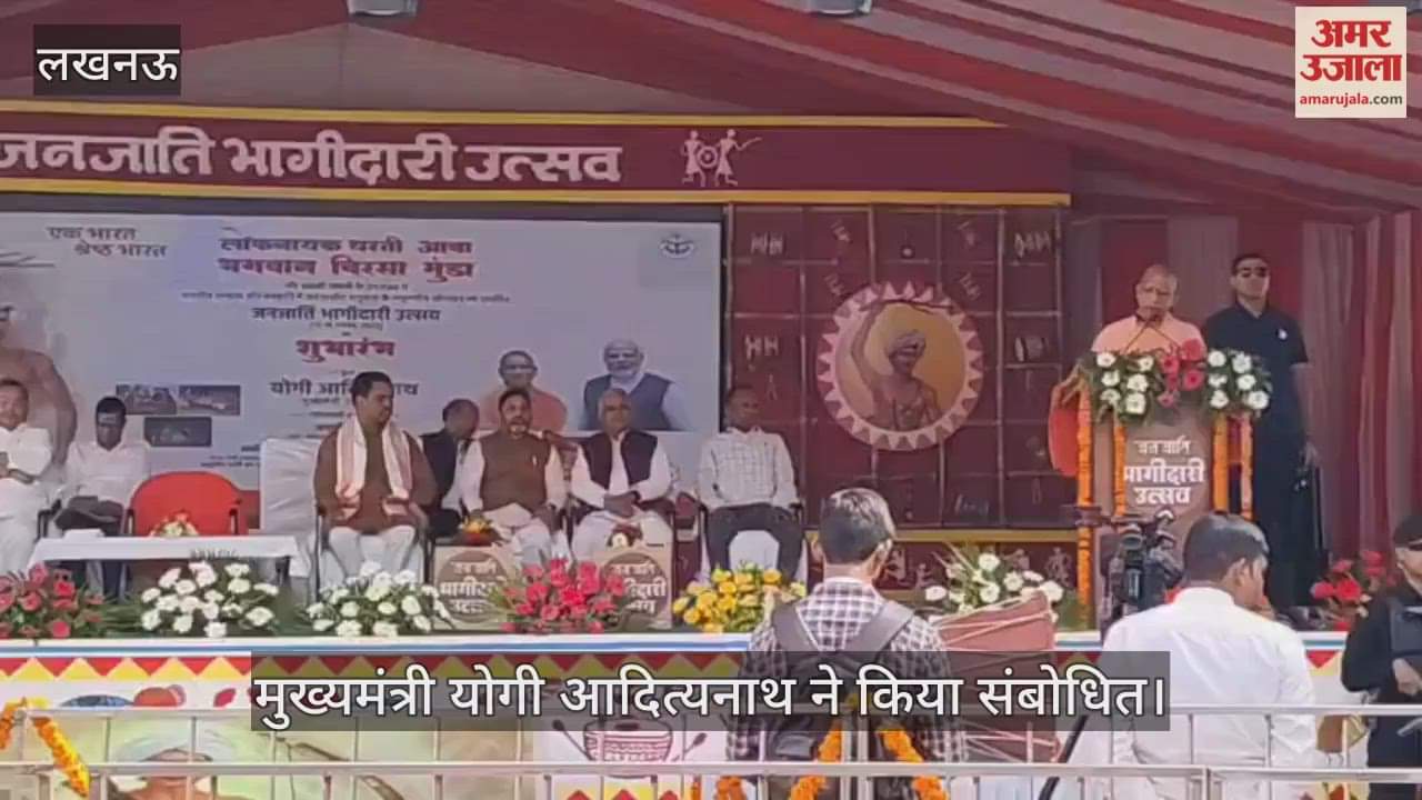VIDEO: जनजाति भागीदारी उत्सव का शुभारंभ, सीएम योगी बोले- ये जनजाति समाज को समझने का मंच