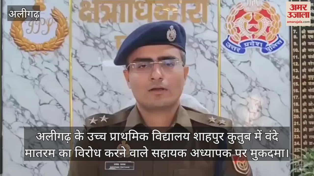 अलीगढ़ के उच्च प्राथमिक विद्यालय शाहपुर कुतुब में वंदे मातरम का विरोध करने वाले सहायक अध्यापक पर मुकदमा