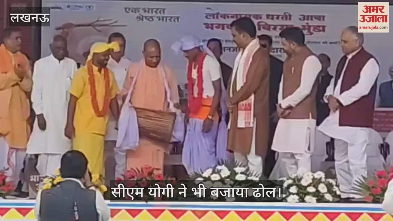 VIDEO: जनजाति भागीदारी उत्सव का शुभारंभ, अलग-अलग राज्यों से आए लोगों ने प्रस्तुत किए कार्यक्रम, सीएम योगी भी हुए शामिल