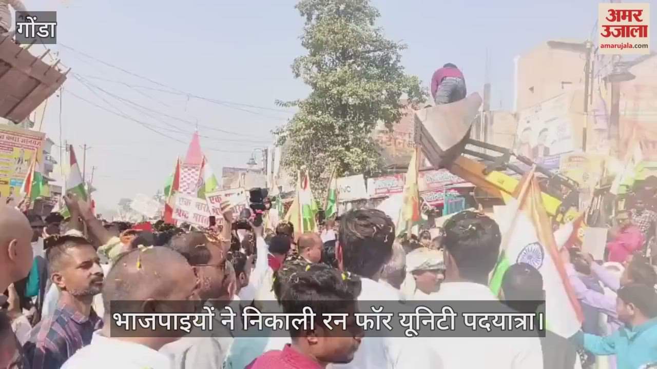 VIDEO: भाजपाइयों ने निकाली रन फॉर यूनिटी पदयात्रा, एक भारत श्रेष्ठ भारत के लगे नारे
