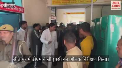 VIDEO: डीएम अचानक पहुंचे सीएचसी सिधौली, गंदगी देख लगाई फटकार