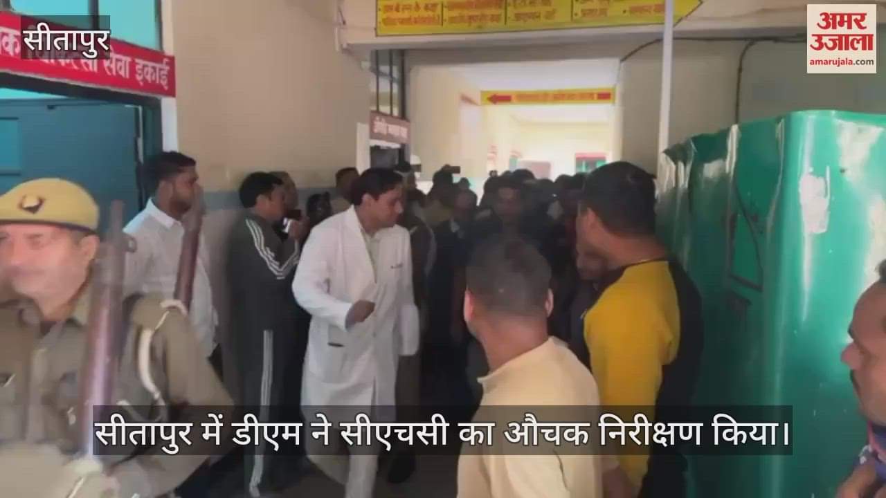 VIDEO: डीएम अचानक पहुंचे सीएचसी सिधौली, गंदगी देख लगाई फटकार