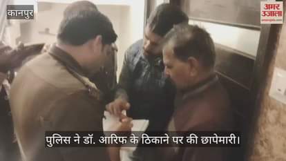 कानपुर: डॉ. आरिफ का लंबे समय से डॉ. शाहीन से संपर्क, देश विरोधी गतिविधियों में शामिल होने की आशंका