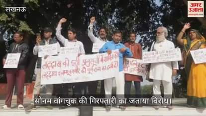 Video : सोनम वांगचुक को रिहा करे सरकार, दर्ज मुकदमे हों वापस