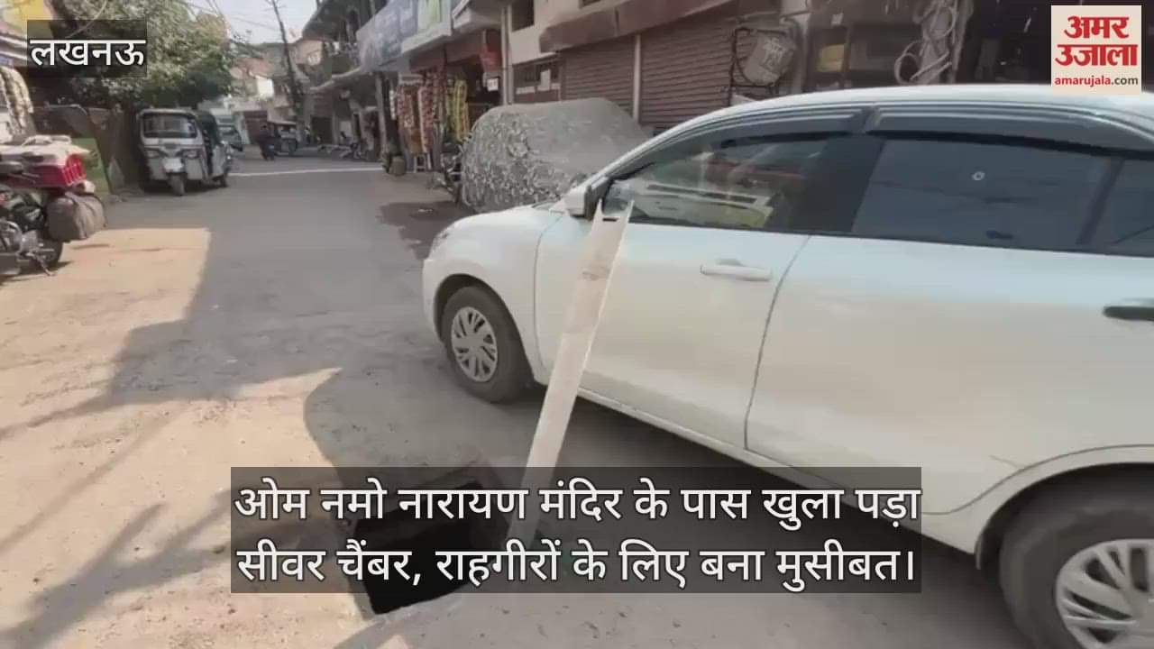 Video : ओम नमो नारायण मंदिर के पास खुला पड़ा सीवर चैंबर, राहगीरों के लिए बना मुसीबत