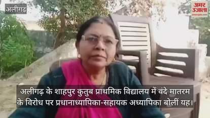 अलीगढ़ के शाहपुर कुतुब प्राथमिक विद्यालय में वंदे मातरम के विरोध पर प्रधानाध्यापिका-सहायक अध्यापिका बोलीं यह